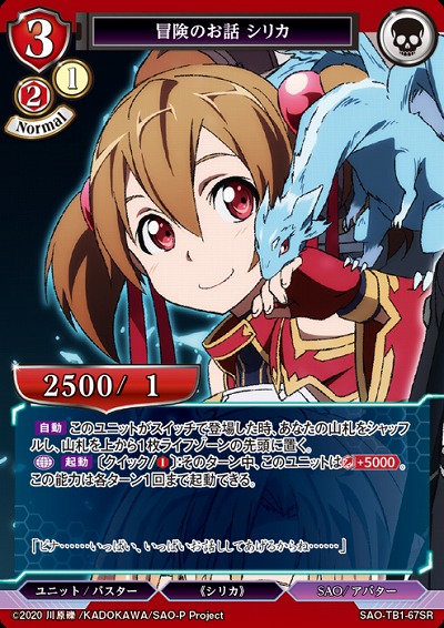 冒険のお話 シリカ 【SAO/TB1/67SR】